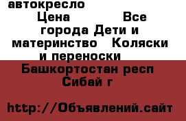 автокресло Maxi-cosi Pebble › Цена ­ 7 500 - Все города Дети и материнство » Коляски и переноски   . Башкортостан респ.,Сибай г.